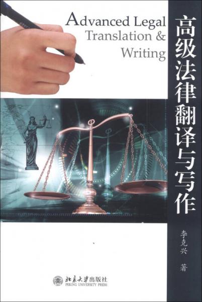 高级法律翻译与写作