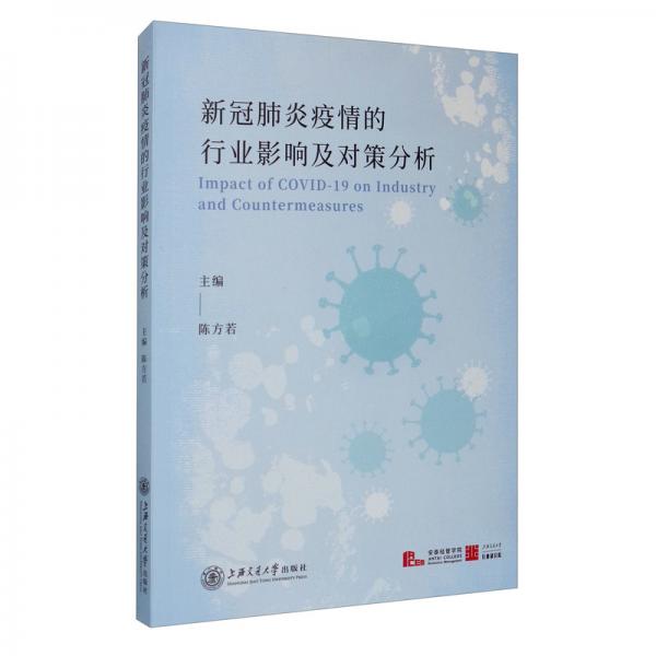 新冠肺炎疫情的行業(yè)影響及對(duì)策分析