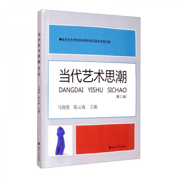 當(dāng)代藝術(shù)思潮（第二版）