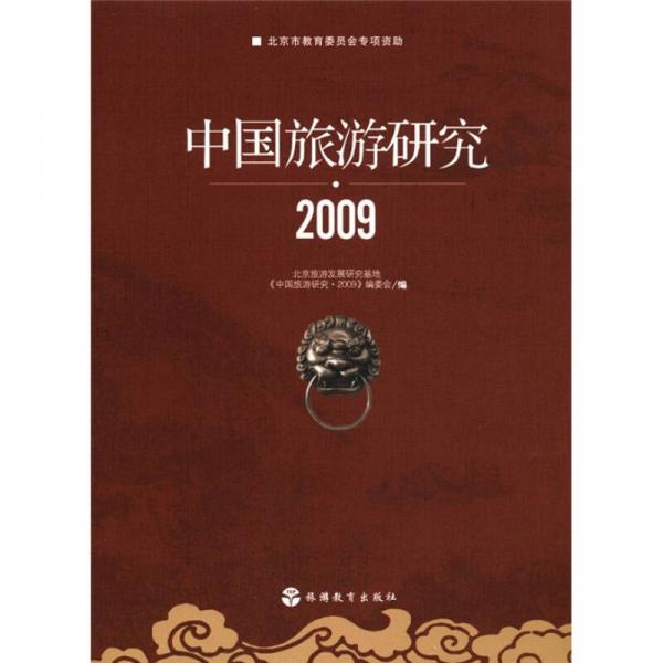 中國旅游研究（2009）