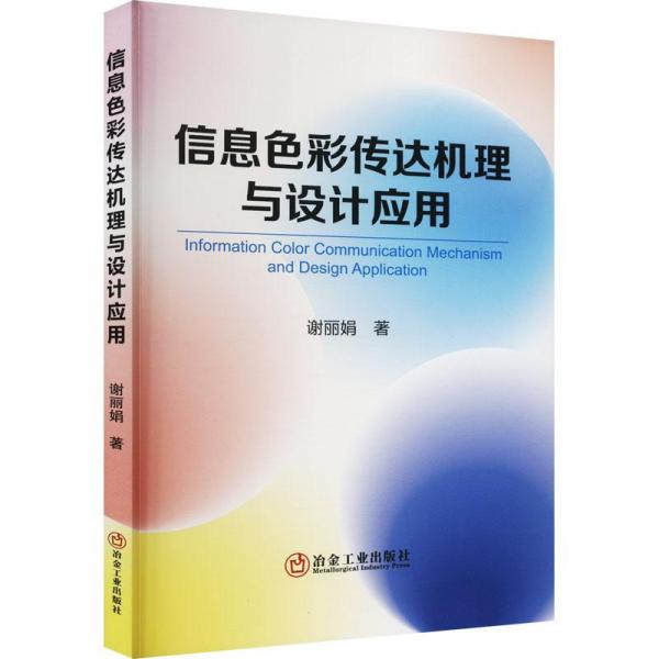 信息色彩傳達(dá)機(jī)理與設(shè)計(jì)應(yīng)用