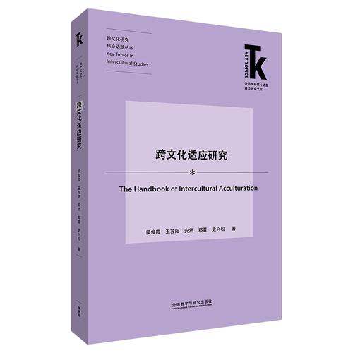 跨文化适应研究