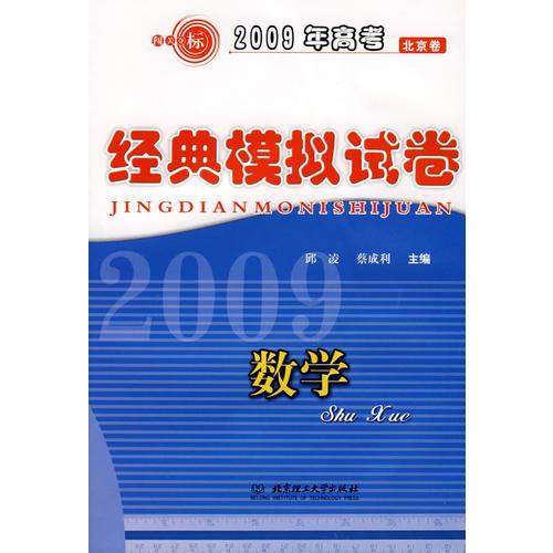 2009年高考：北京卷/經(jīng)典模擬試卷：數(shù)學(xué)