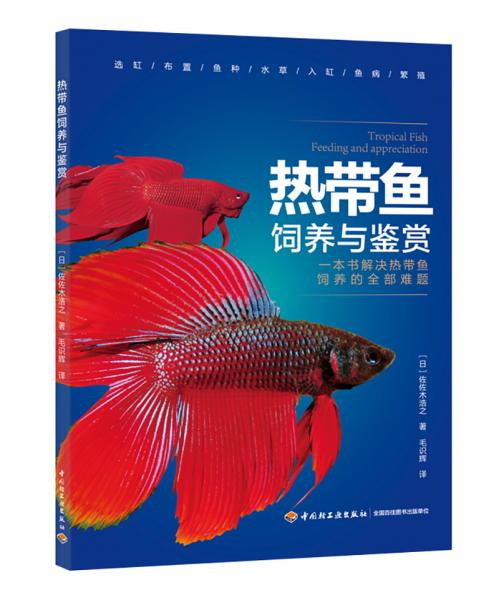 熱帶魚飼養(yǎng)與鑒賞