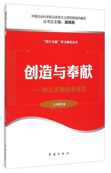 四个全面学习辅导丛书：创造与奉献·树立正确的幸福观