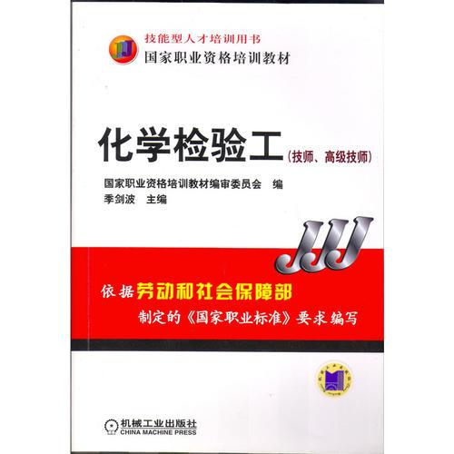 化學(xué)檢驗(yàn)工：技師、高級(jí)技師