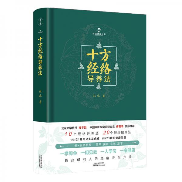 十方经络导养法（北京大学教授楼宇烈、中国中医科学院研究员傅景华作序推荐，简单、实用、有效、易学)