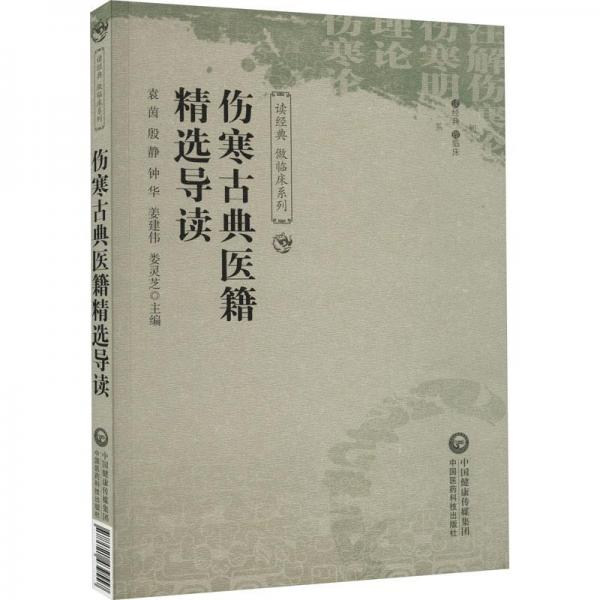 全新正版圖書(shū) 傷寒典醫(yī)籍導(dǎo)讀（讀典 做臨床系列）袁茵中國(guó)醫(yī)藥科技出版社9787521439557