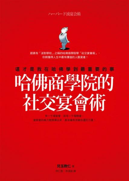 哈佛商學院的宴會社交術(shù): 這才是我在哈佛學到最重要的事
