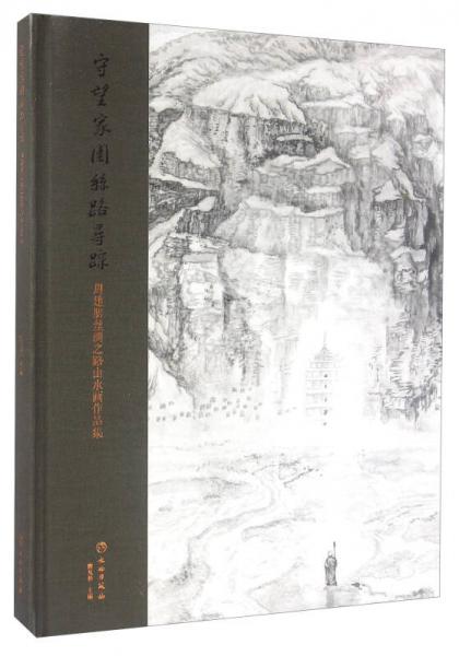 守望家園絲路尋蹤 周建朋絲綢之路山水畫作品集