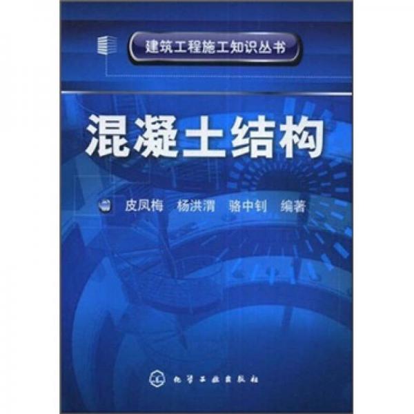 混凝土結(jié)構(gòu)