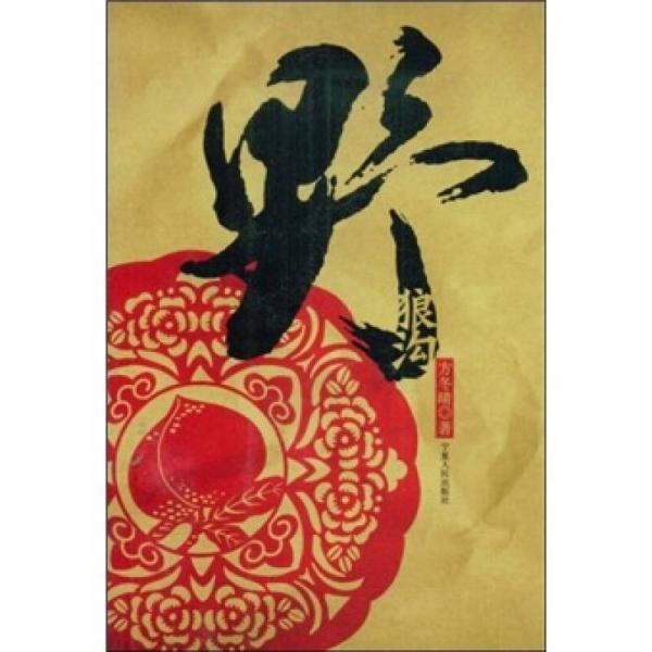 野狼溝