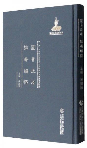 明、清、民国时期珍稀老北京话历史文献整理与研究：圆音正考 拙庵韵悟