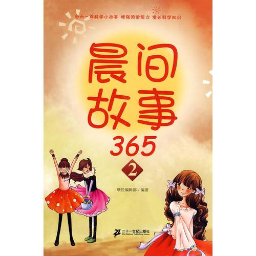晨間故事 365  2