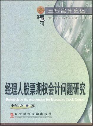 经理人股票期权会计问题研究