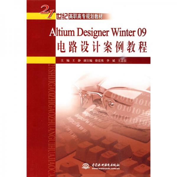 Altium Designer Winter 09电路设计案例教程