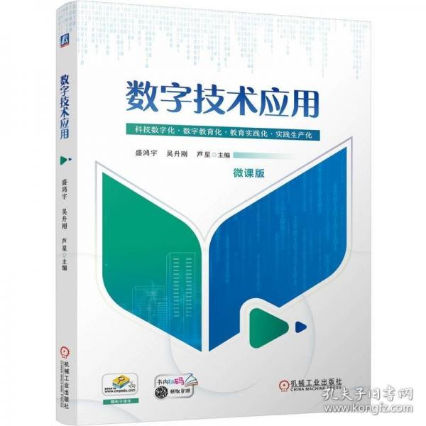 數(shù)字技術(shù)應用 微課版