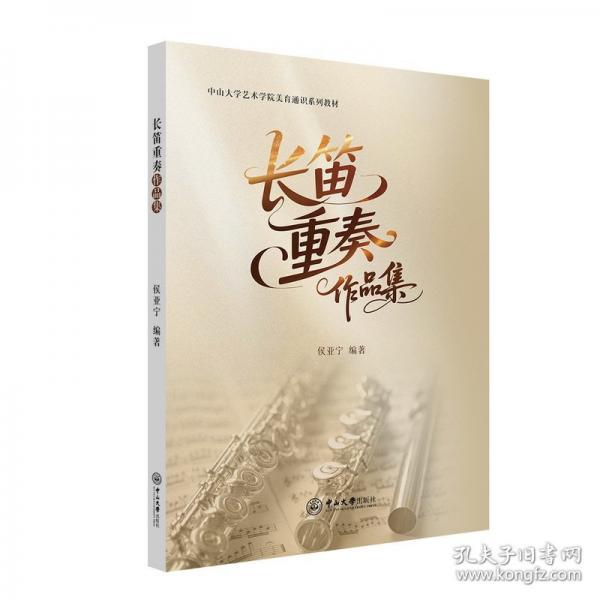 長(zhǎng)笛重奏作品集