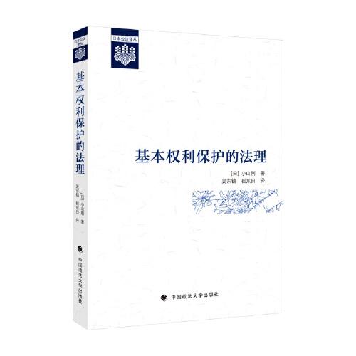 基本權(quán)利保護的法理