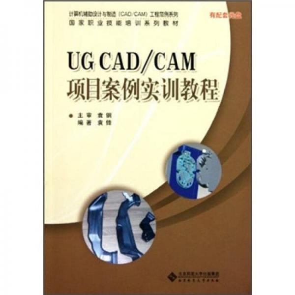 国家职业技能培训：UG CAD\CAM项目案例实训教程（附光盘）