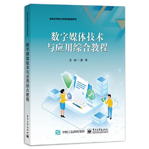 數(shù)字媒體技術(shù)與應(yīng)用綜合教程