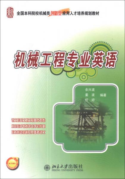 機(jī)械工程專業(yè)英語/全國本科院校機(jī)械類創(chuàng)新型應(yīng)用人才培養(yǎng)規(guī)劃教材