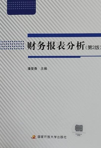 財(cái)務(wù)報(bào)表分析 潘愛(ài)香主編 國(guó)家開(kāi)放大學(xué)出版社 9787304094911