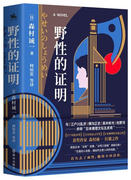 野性的证明：若失去了血性他将不再活着（日本推理作家森村诚一的扛鼎之作《证明三部曲之一》）