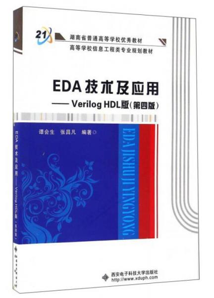 EDA技術(shù)及應(yīng)用：Verilog HDL版（第4版）/高等學(xué)校信息工程類專業(yè)規(guī)劃教材