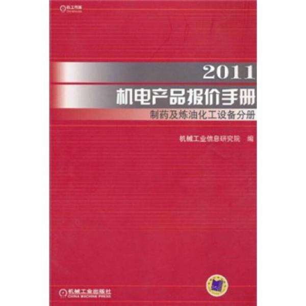 2011机电产品报价手册：制药及炼油化工设备分册