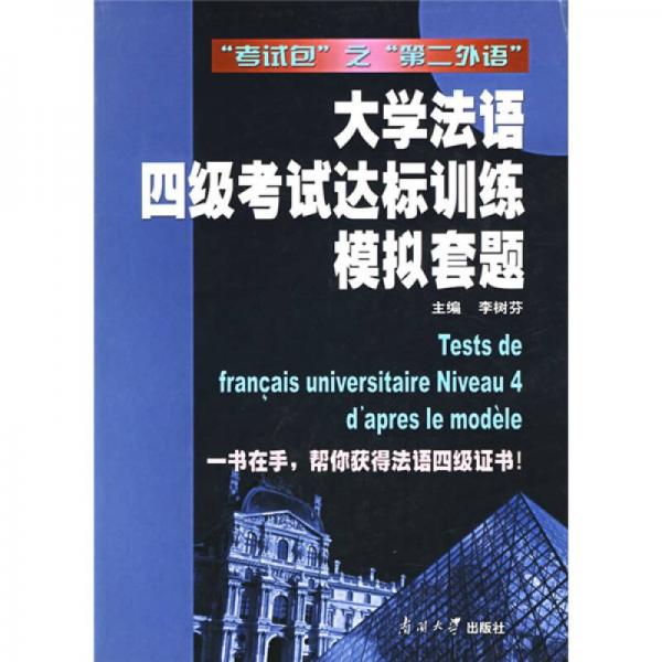 考试包·第二外语：大学法语四级考试达标训练模拟套题