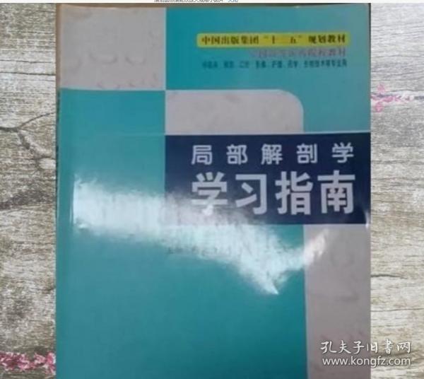 局部解剖學學習指南 楊新文 張本斯 朱建華 世界圖書出版公司 9787519254902
