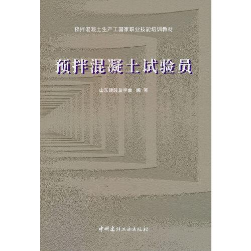 預(yù)拌混凝土試驗員/預(yù)拌混凝土生產(chǎn)工國家職業(yè)技能培訓教材