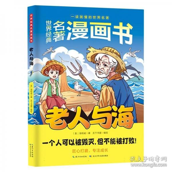 世界经典名著漫画书：老人与海