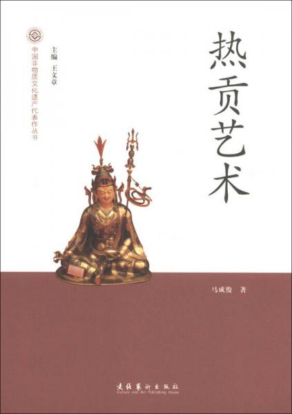 中国非物质文化遗产代表作丛书：热贡艺术