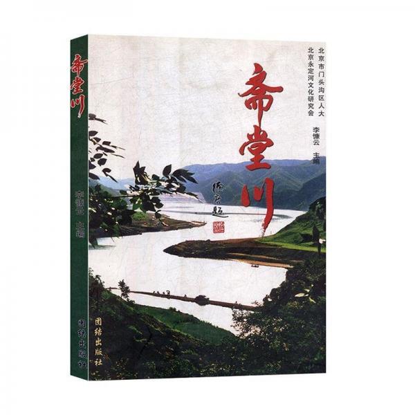 齋堂川