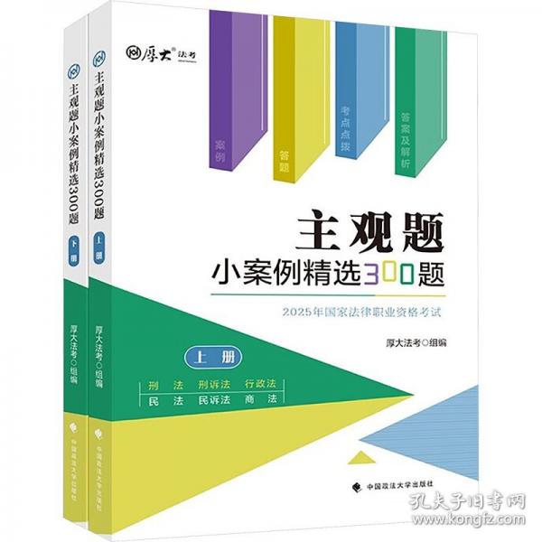 厚大法考2025 主观题小案例精选300题