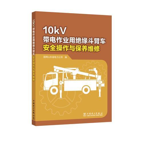 10kV带电作业用绝缘斗臂车安全操作与保养维修