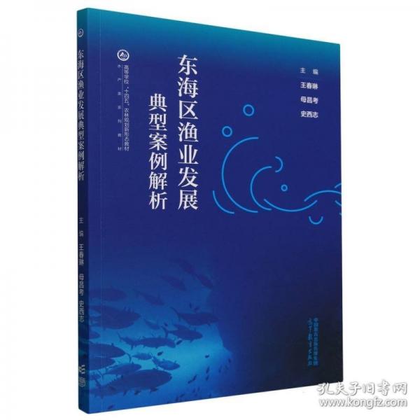 東海區(qū)漁業(yè)發(fā)展典型案例解析