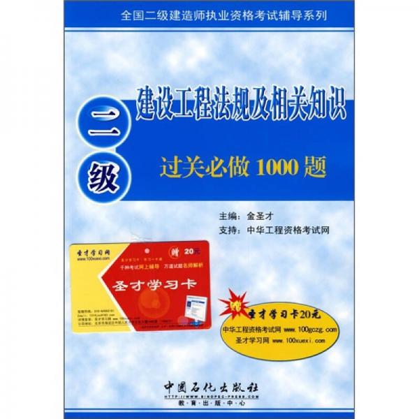 2010全国二级建造师执业资格考试辅导系列：二级建设工程法规及相关知识过关必做1000题（含历年真题）