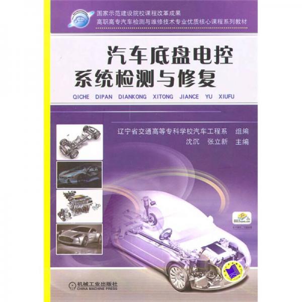 汽車底盤電控系統(tǒng)檢測與修復