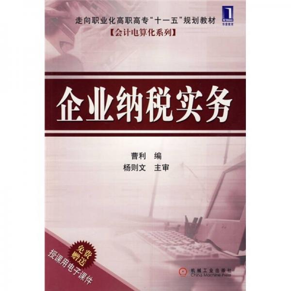 走向职业化高职高专“十一五”规划教材·会计电算化系列：企业纳税实务