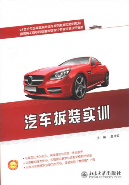 汽車拆裝實(shí)訓(xùn)/21世紀(jì)全國高職高專汽車系列技能型規(guī)劃教材·國家骨干高職院校重點(diǎn)建設(shè)任務(wù)驅(qū)動(dòng)式項(xiàng)目教材