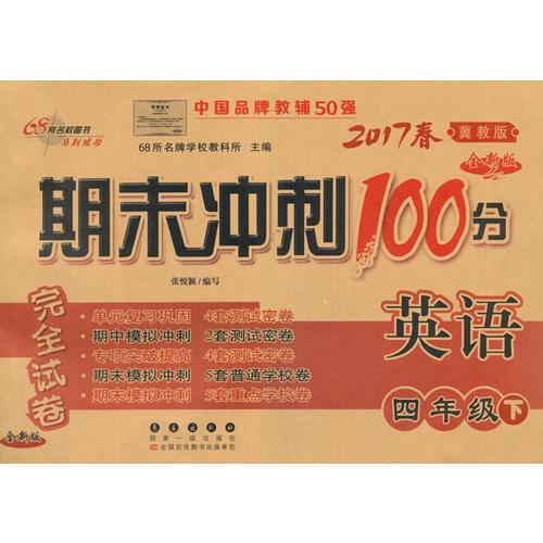 期末冲刺100分英语四年级下册17春(冀教版)全新版