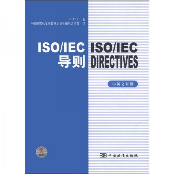 ISO/IEC导则（中英文对照）