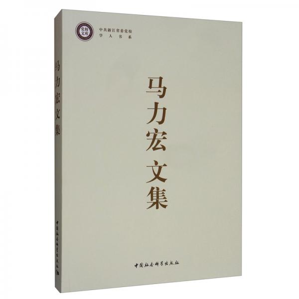 馬力宏文集