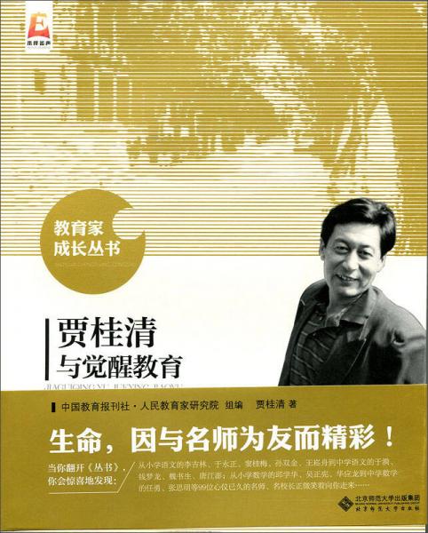 賈桂清與覺醒教育