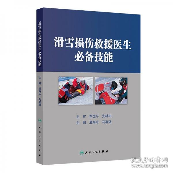 滑雪損傷救援醫(yī)生必備技能