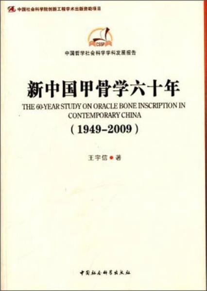 中国哲学社会科学学科发展报告：新中国甲骨学六十年（1949-2009）