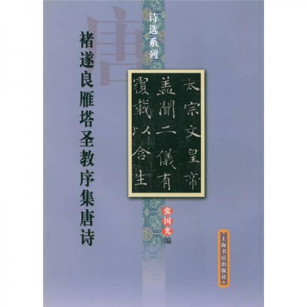 褚遂良雁塔圣教序集唐詩